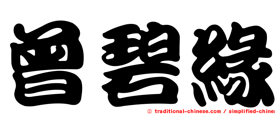 曾碧緣