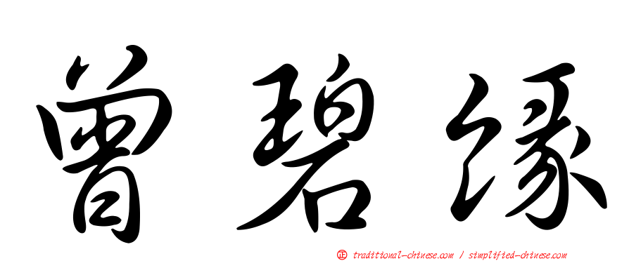 曾碧緣