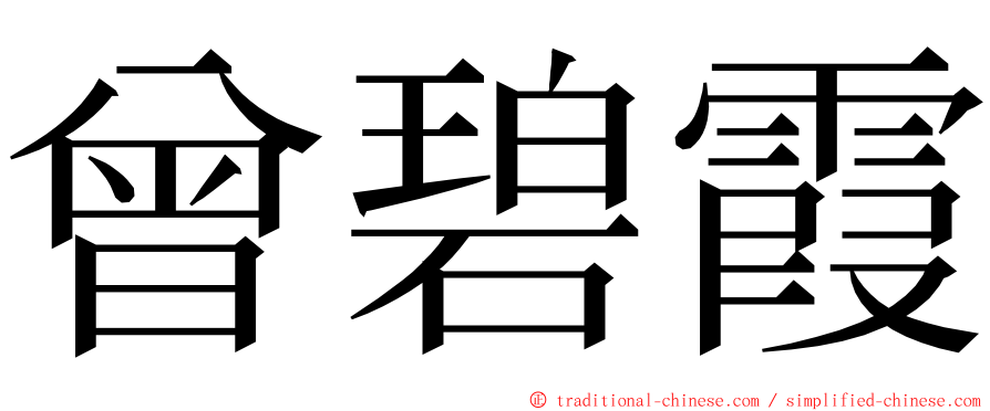 曾碧霞 ming font