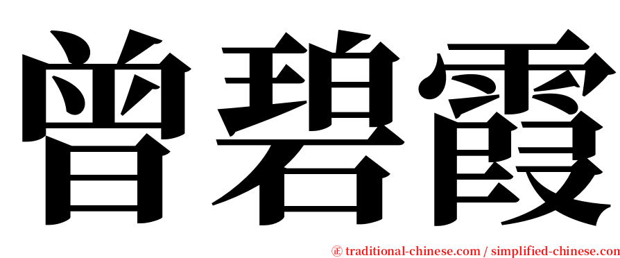 曾碧霞 serif font