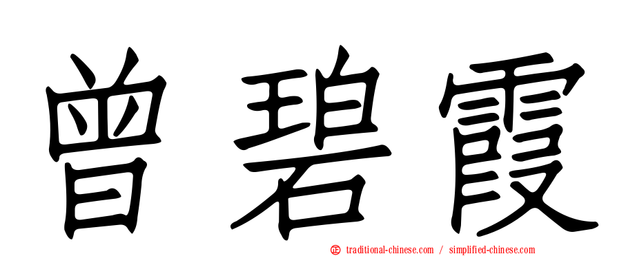 曾碧霞