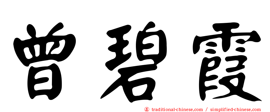 曾碧霞