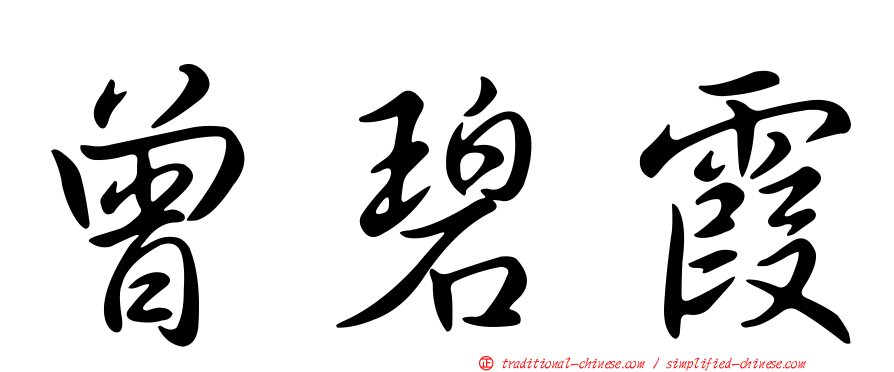 曾碧霞