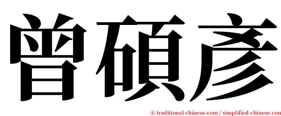 曾碩彥 serif font