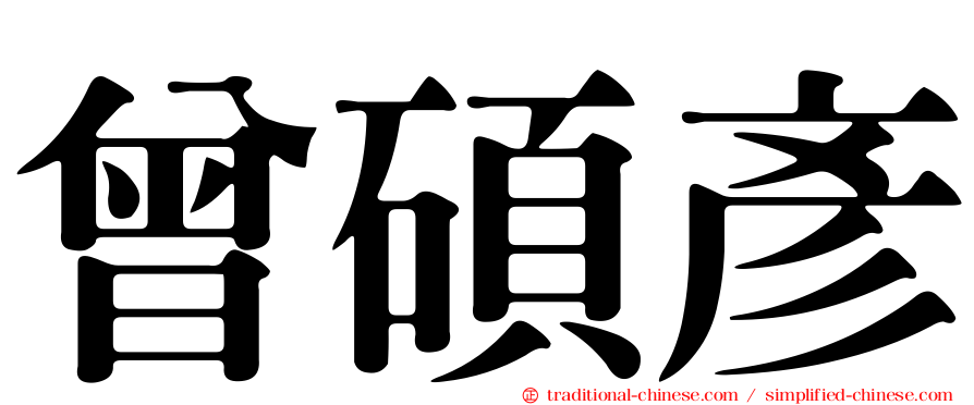 曾碩彥