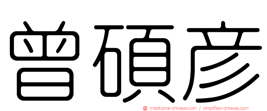 曾碩彥
