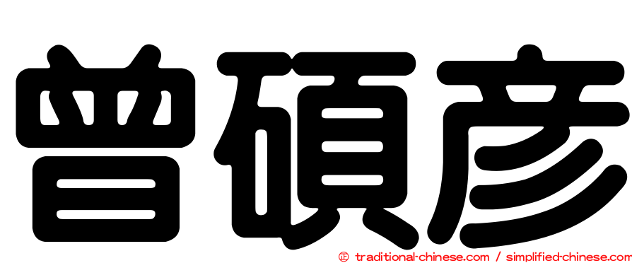 曾碩彥