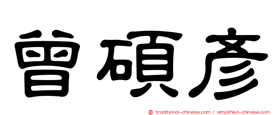 曾碩彥