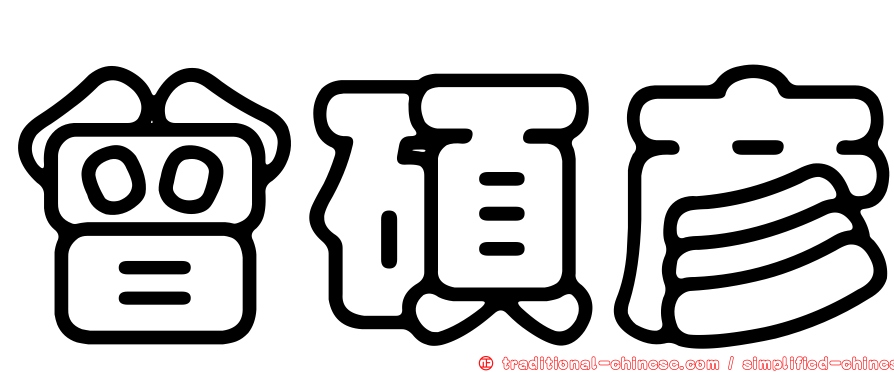 曾碩彥