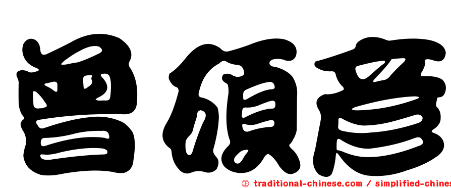 曾碩彥