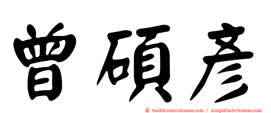 曾碩彥