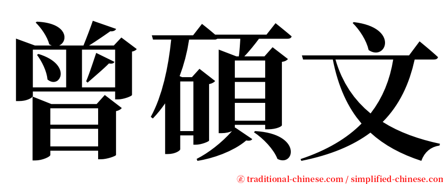 曾碩文 serif font