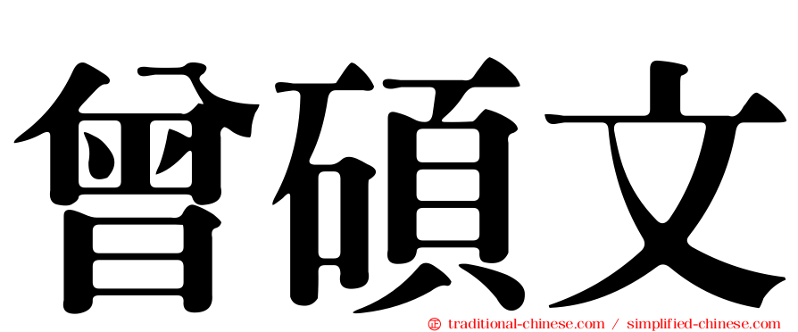 曾碩文