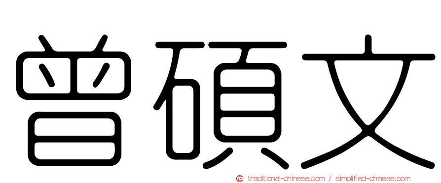 曾碩文