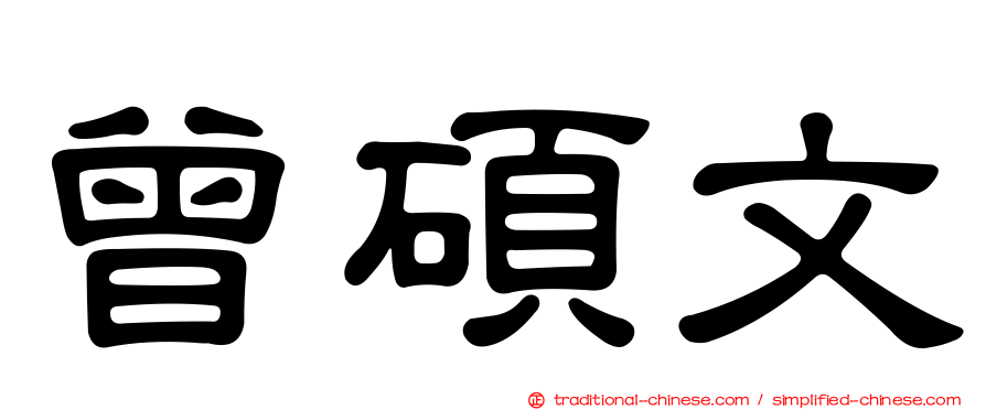 曾碩文