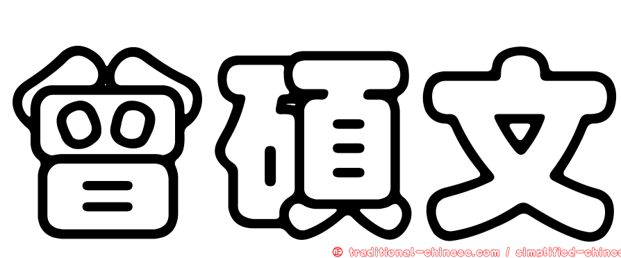 曾碩文