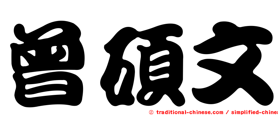 曾碩文