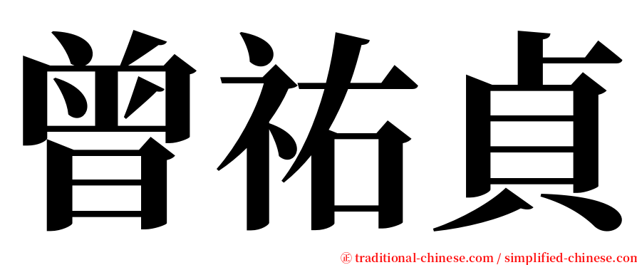 曾祐貞 serif font