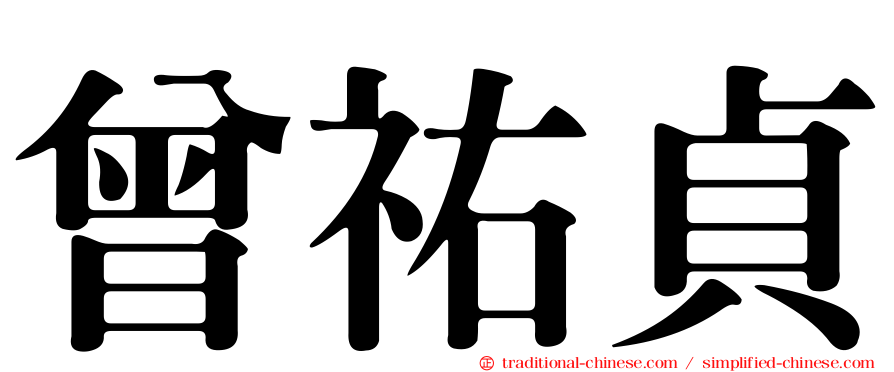 曾祐貞