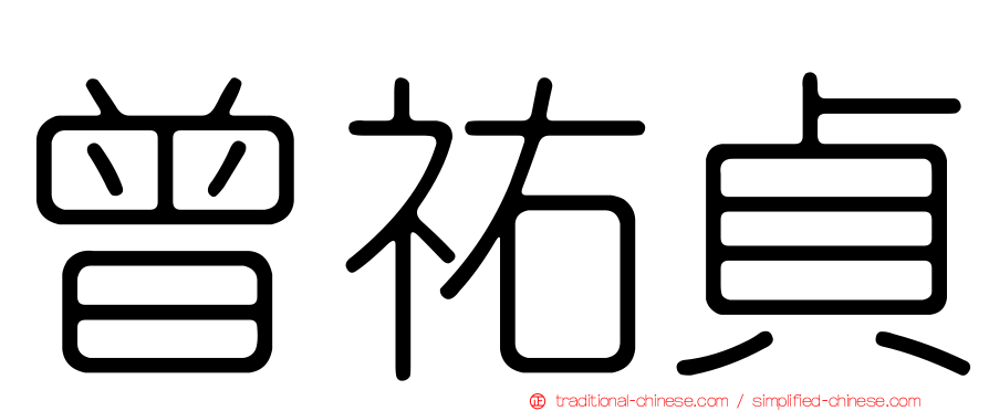 曾祐貞