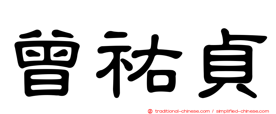 曾祐貞