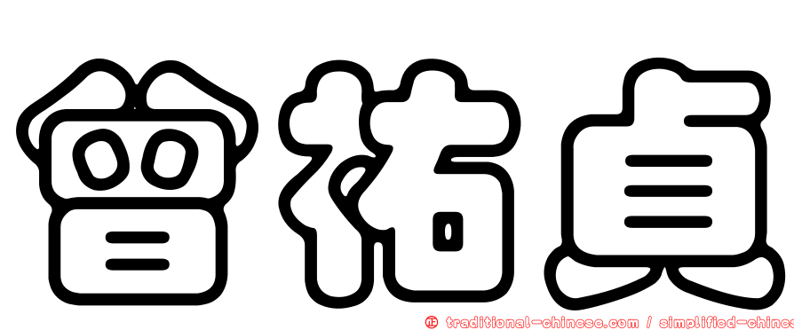 曾祐貞
