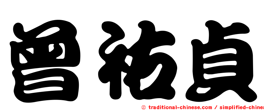 曾祐貞