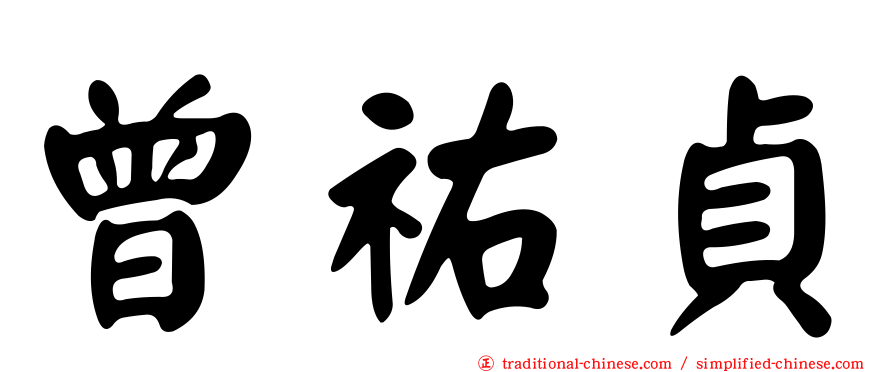 曾祐貞