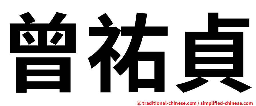 曾祐貞