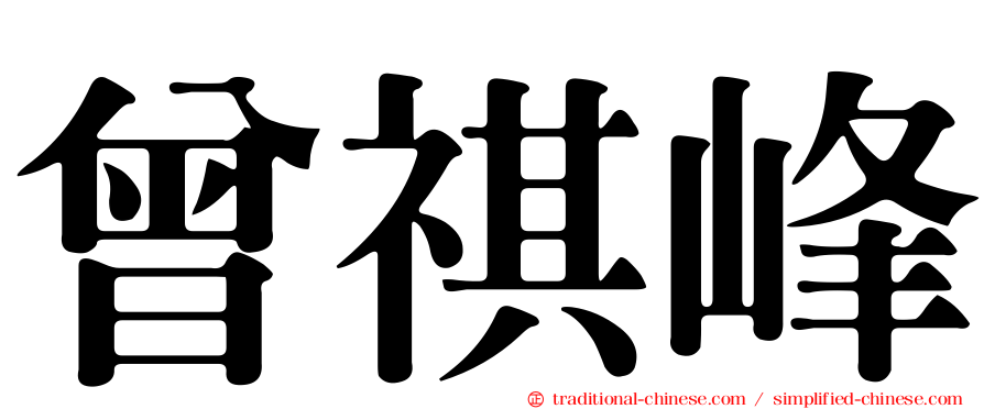 曾祺峰