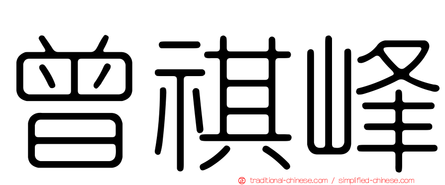 曾祺峰