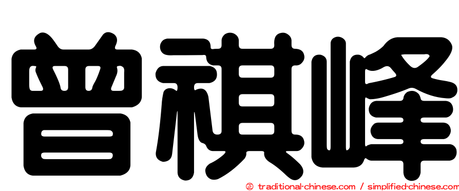 曾祺峰
