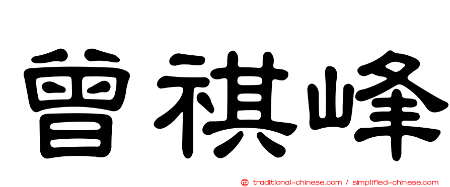曾祺峰