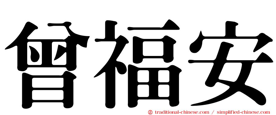 曾福安