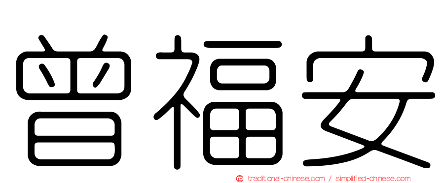 曾福安