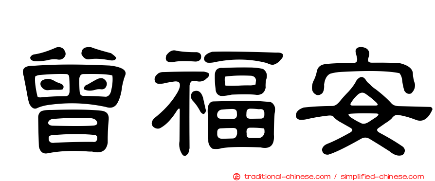 曾福安