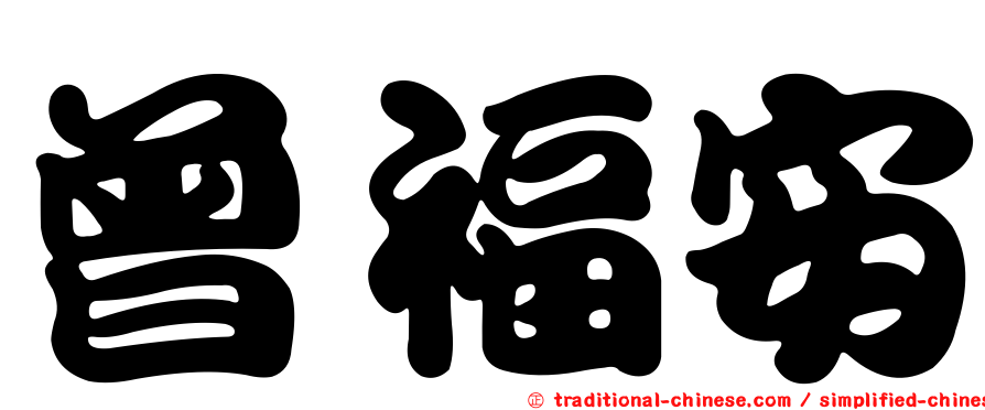 曾福安