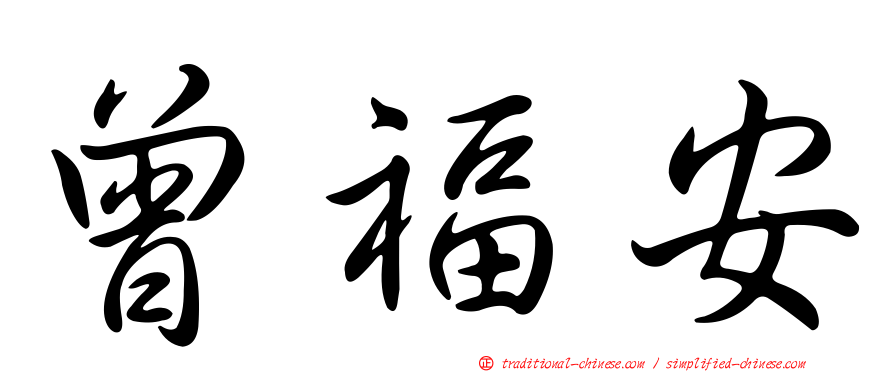 曾福安