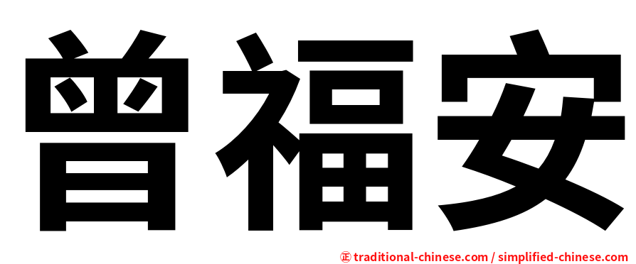曾福安