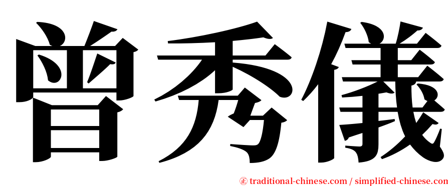 曾秀儀 serif font
