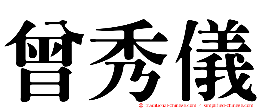 曾秀儀