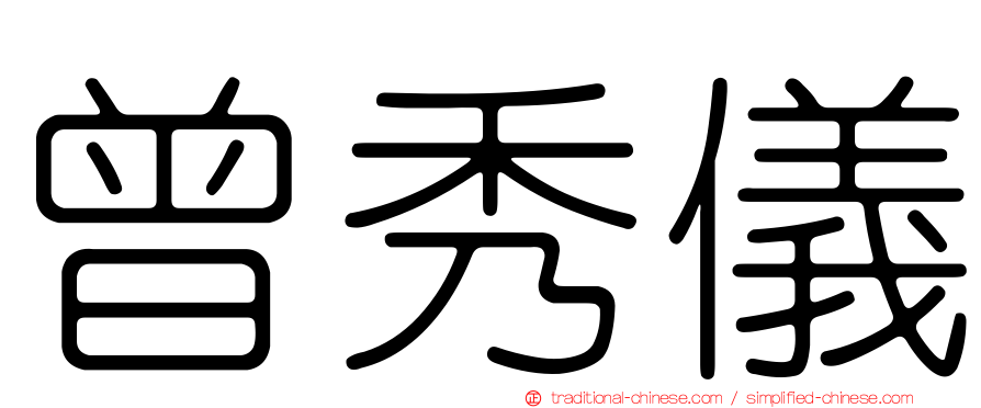曾秀儀