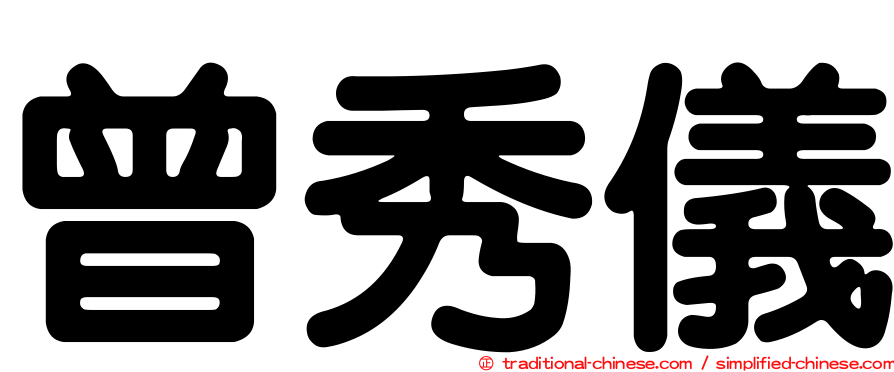 曾秀儀
