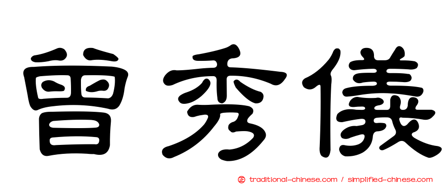 曾秀儀