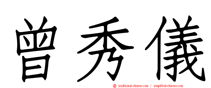 曾秀儀