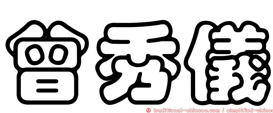 曾秀儀