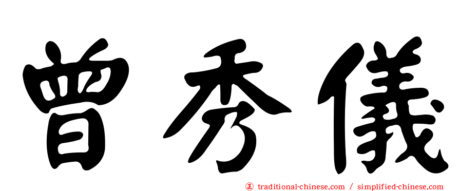 曾秀儀
