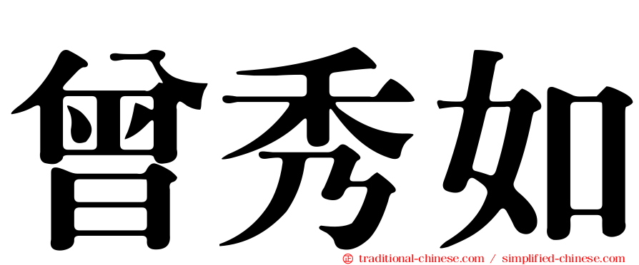 曾秀如