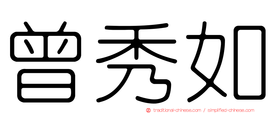 曾秀如