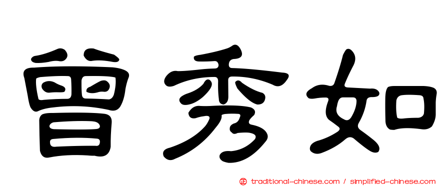 曾秀如